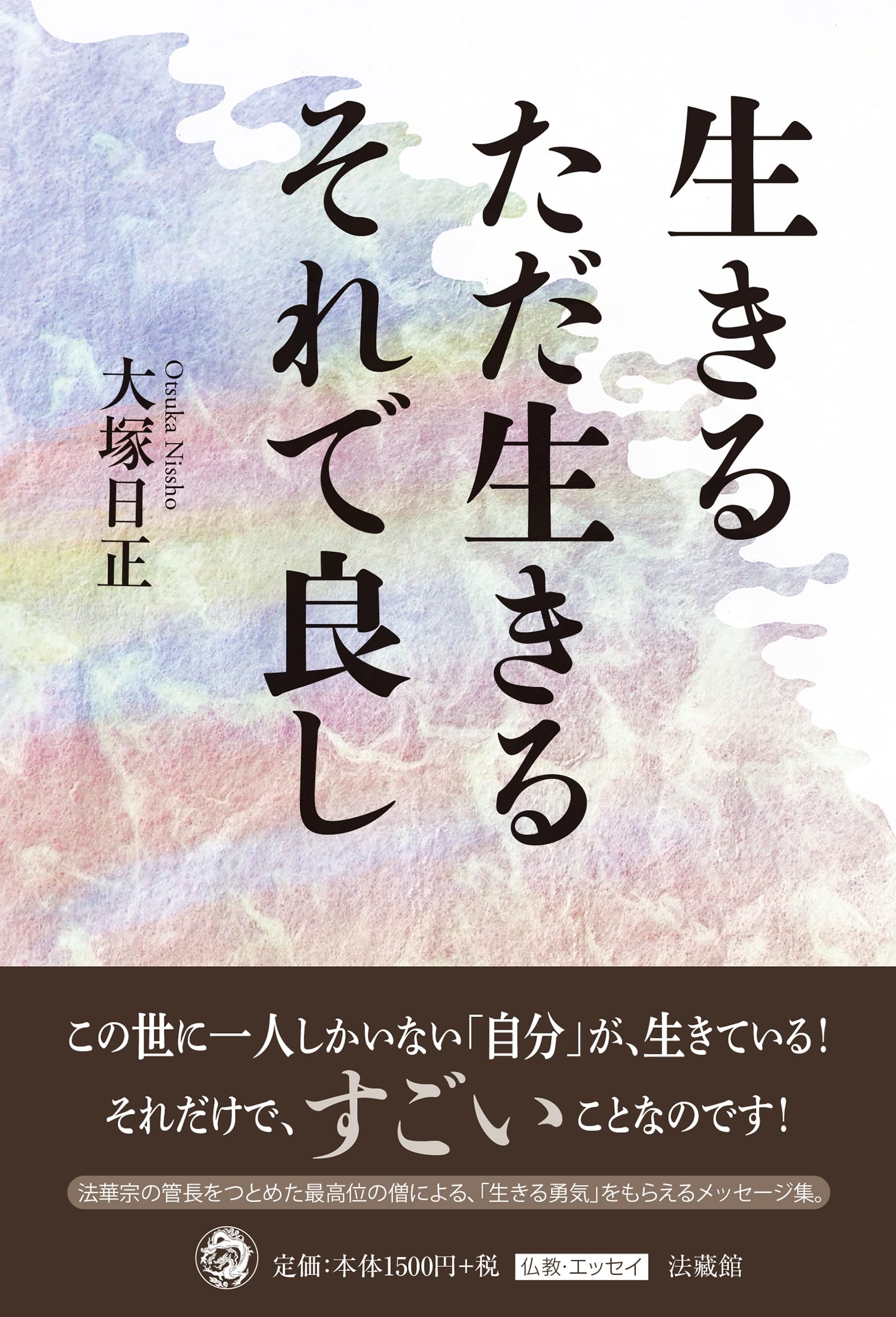 生きる ただ生きる それで良し | 大塚日正 |本 | 通販 | Amazon